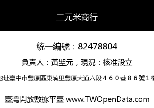 三元米商行