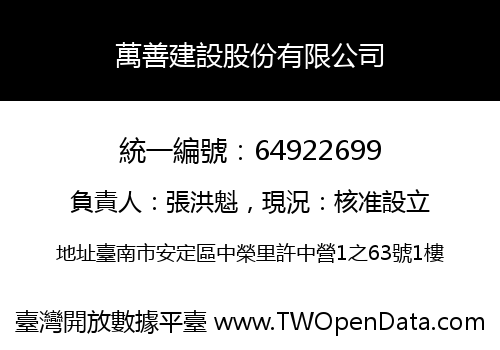 萬善建設股份有限公司