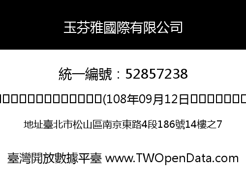 玉芬雅國際有限公司