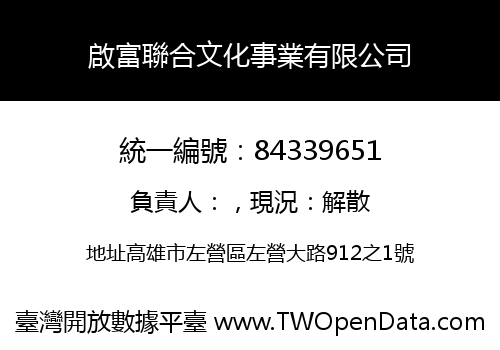 啟富聯合文化事業有限公司