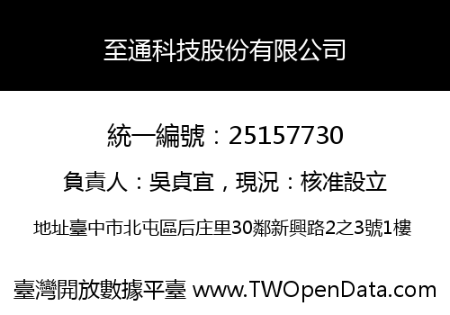 至通科技股份有限公司