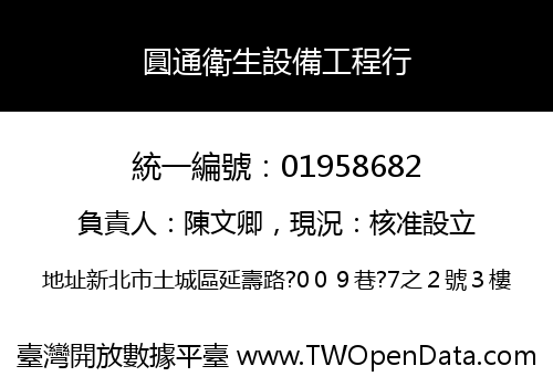 圓通衛生設備工程行