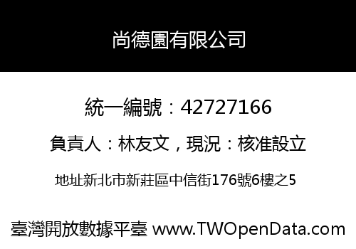 尚德園有限公司