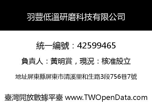 羽豐低溫研磨科技有限公司