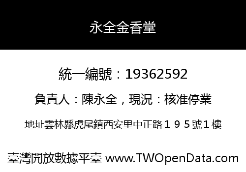 永全金香堂
