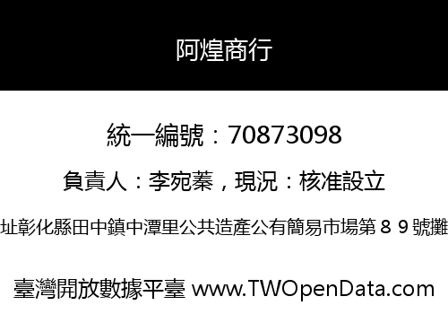 阿煌商行