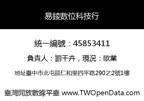易錂數位科技行