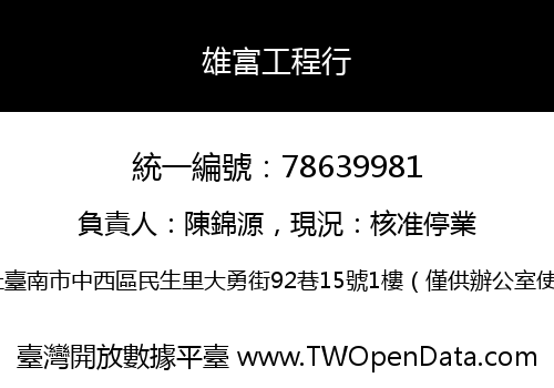 雄富工程行