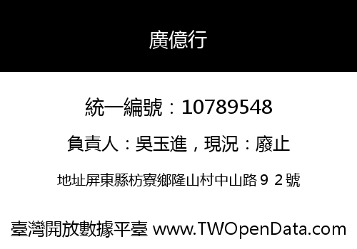 廣億行