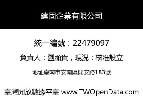 建固企業有限公司