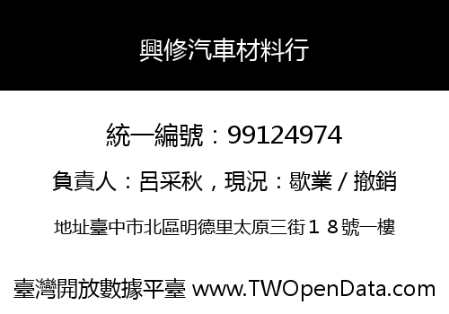 興修汽車材料行