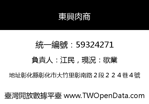 東興肉商