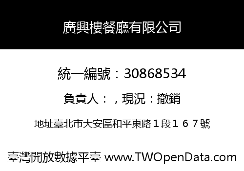 廣興樓餐廳有限公司