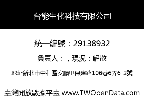 台能生化科技有限公司