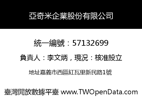 亞奇米企業股份有限公司