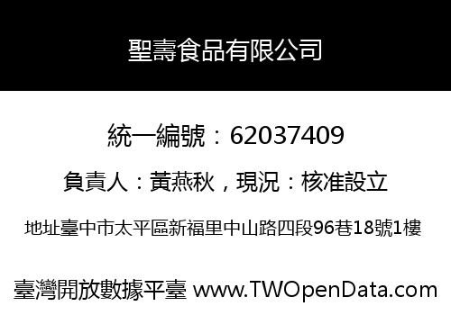 聖壽食品有限公司