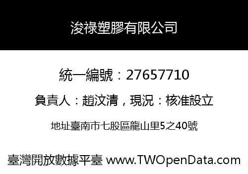 浚祿塑膠有限公司