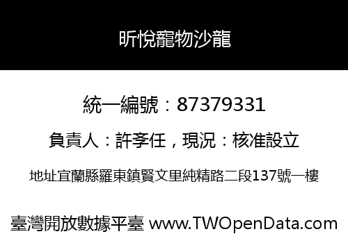 昕悅寵物沙龍