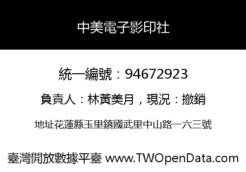 中美電子影印社