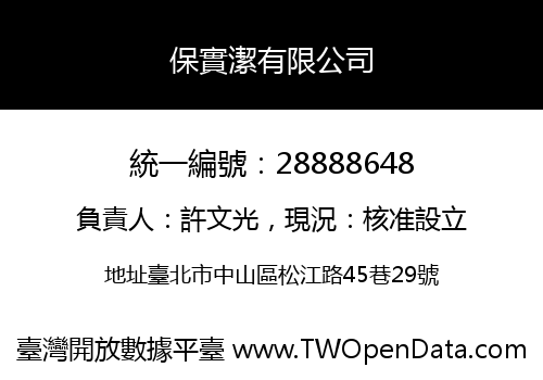 保實潔有限公司