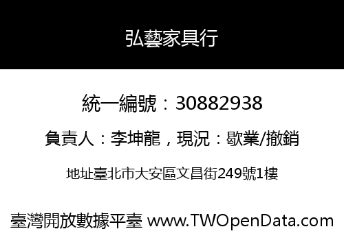 弘藝家具行