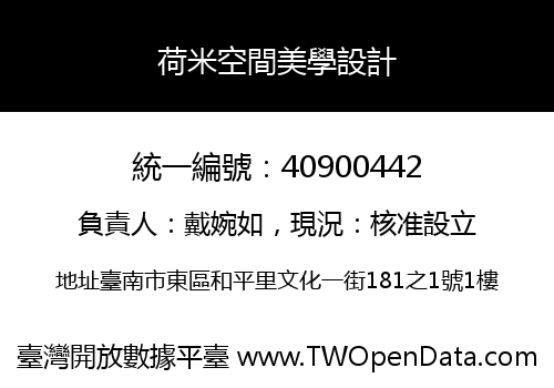 荷米空間美學設計
