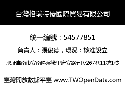 台灣格瑞特優國際貿易有限公司