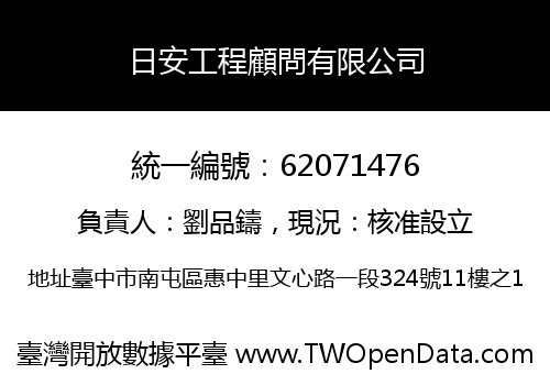 日安工程顧問有限公司