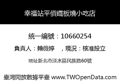 幸福站平價鐵板燒小吃店