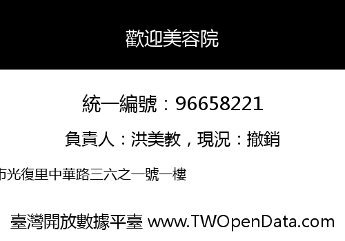 歡迎美容院