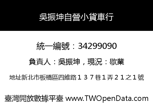 吳振坤自營小貨車行