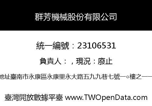 群芳機械股份有限公司