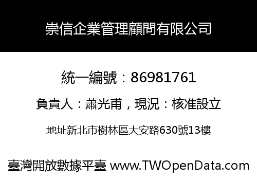 崇信企業管理顧問有限公司
