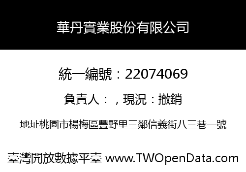 華丹實業股份有限公司