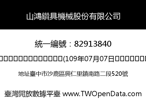山鴻鑽具機械股份有限公司