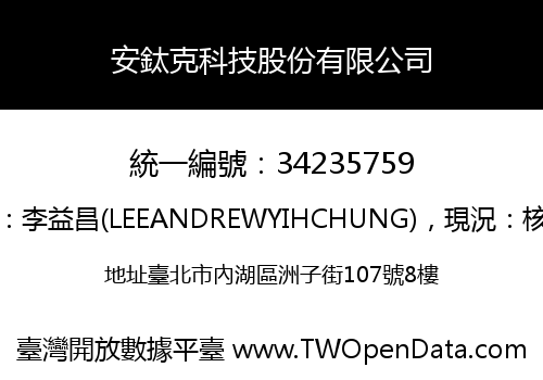 安鈦克科技股份有限公司