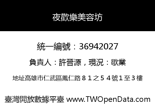 夜歡樂美容坊