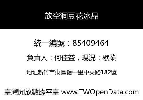放空洞豆花冰品