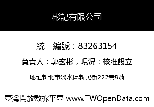 彬記有限公司
