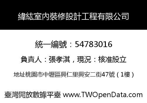 緯紘室內裝修設計工程有限公司