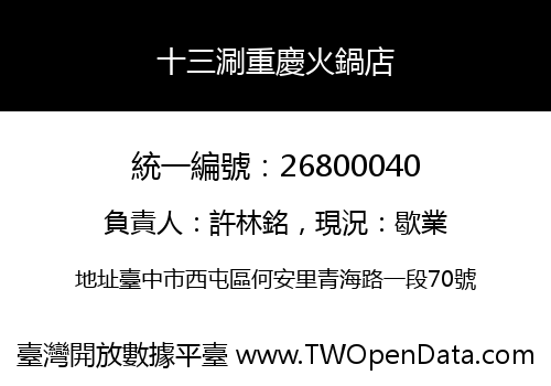 十三涮重慶火鍋店