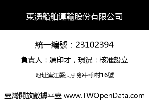 東湧船舶運輸股份有限公司
