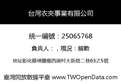 台灣衣夾事業有限公司