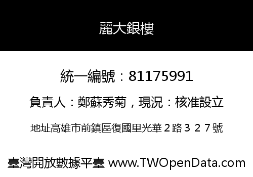 麗大銀樓