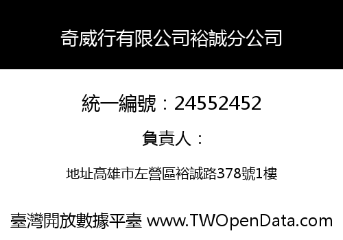 奇威行有限公司裕誠分公司