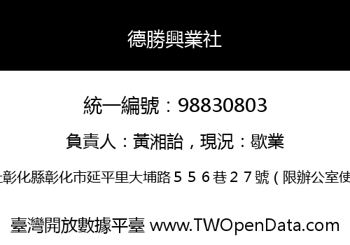 德勝興業社
