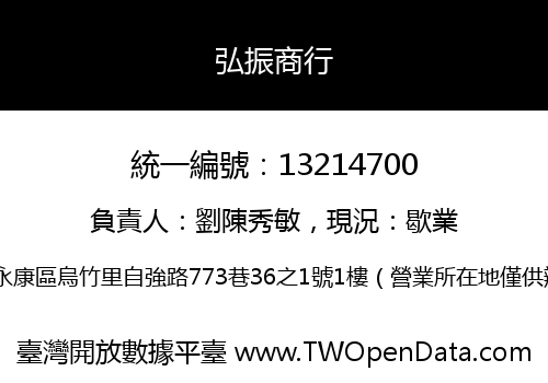 弘振商行