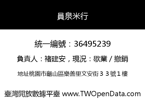 員泉米行