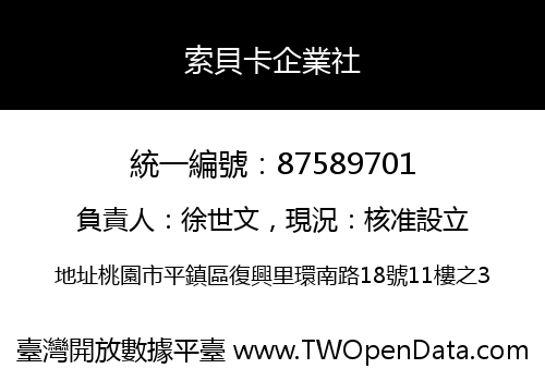 索貝卡企業社