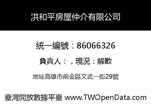 洪和平房屋仲介有限公司